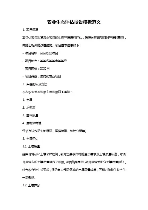 农业生态评估报告模板范文
