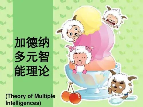 加德纳多元智能理论 ppt课件