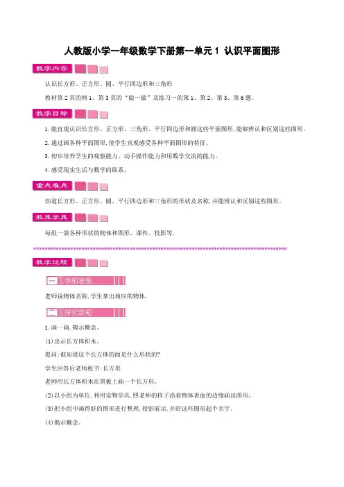 人教版小学一年级数学下册第一单元1 认识平面图形教案及作业设计