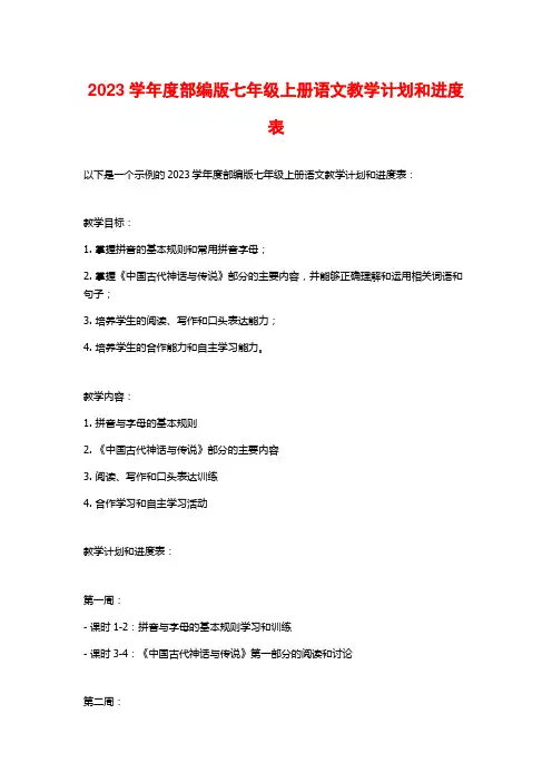 2023学年度部编版七年级上册语文教学计划和进度表