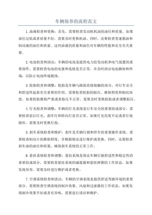 车辆保养的流程范文
