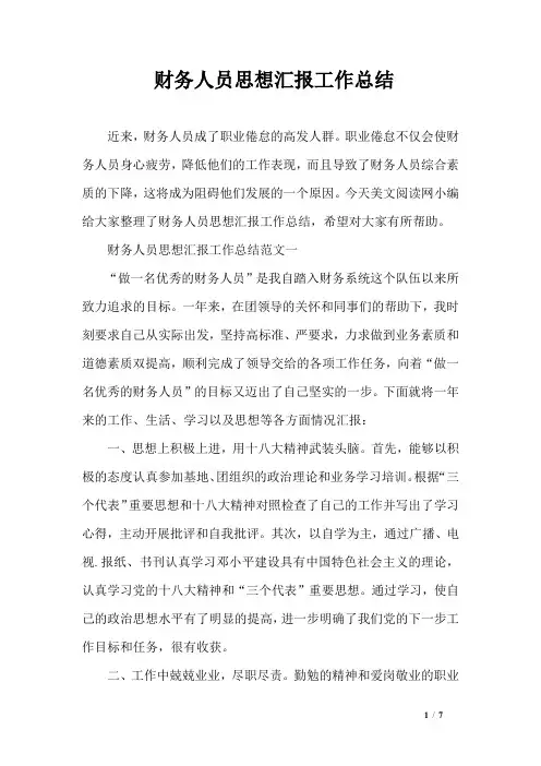 财务人员思想汇报工作总结