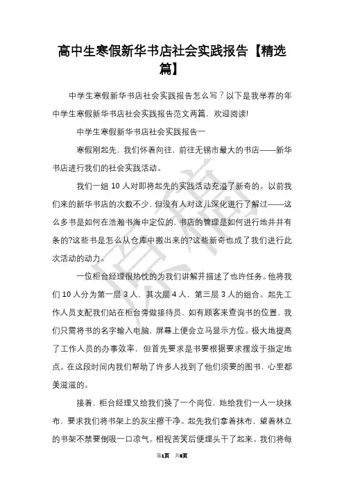 高中生寒假新华书店社会实践报告【精选篇】