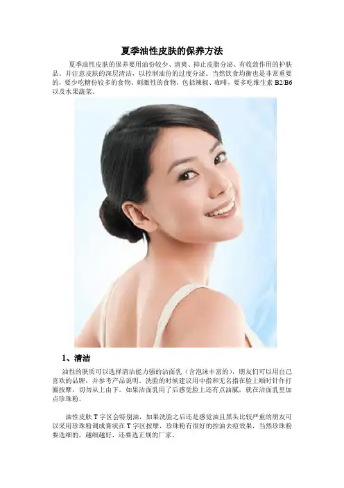 夏季油性皮肤的保养方法