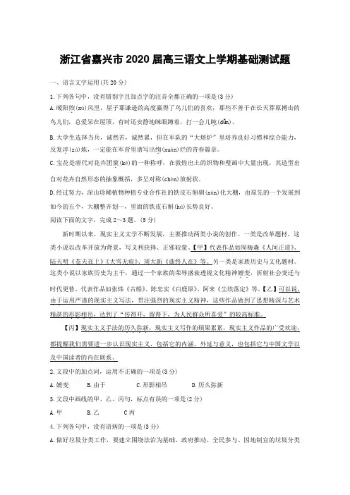 浙江省嘉兴市2020届高三语文上学期基础测试题(含答案)