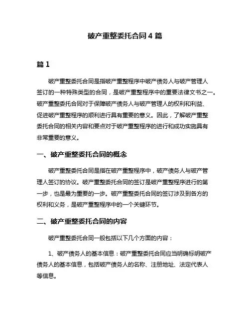 破产重整委托合同4篇
