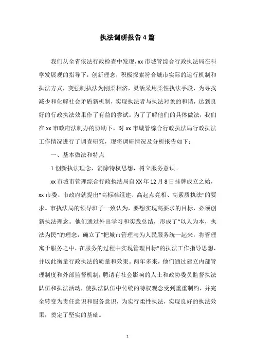 执法调研报告4篇
