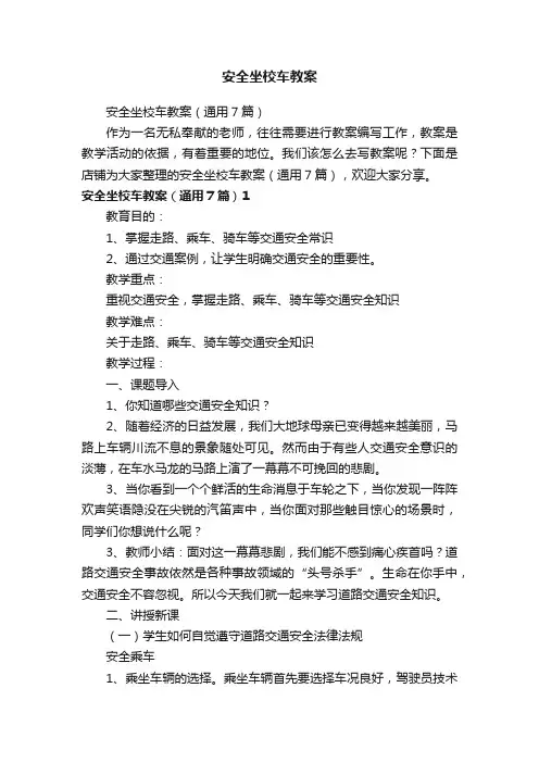 安全坐校车教案