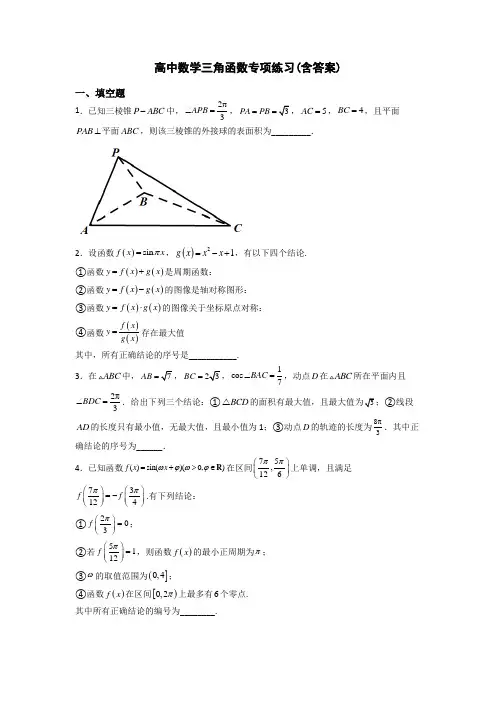 高中数学三角函数专项练习(含答案)