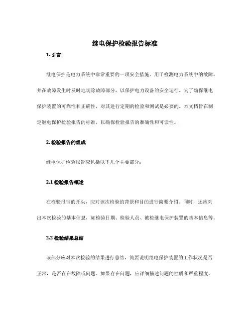 继电保护检验报告标准