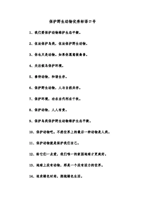 保护野生动物优秀标语口号（2篇）