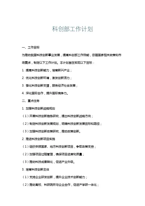 科创部工作计划
