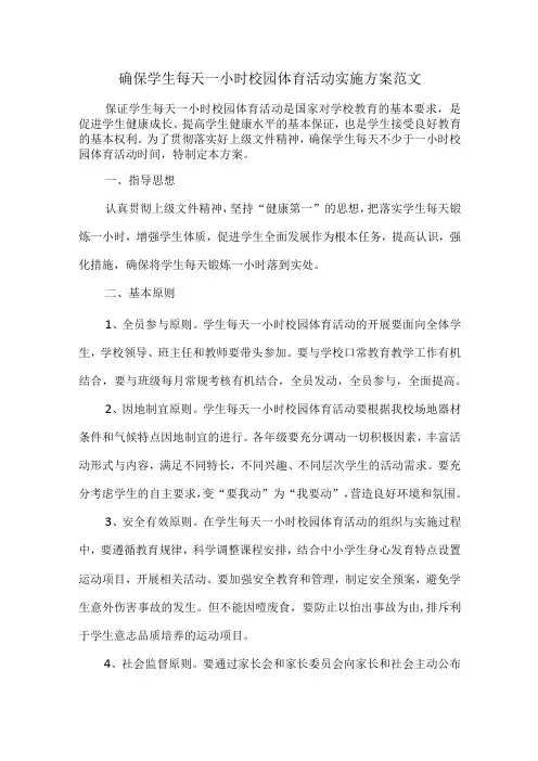 确保学生每天一小时校园体育活动实施方案范文