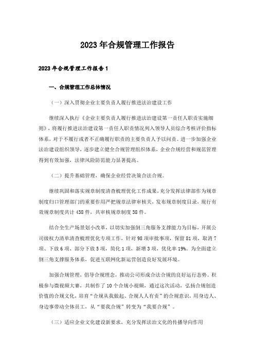 2023年合规管理工作报告