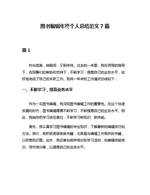 图书编辑年终个人总结范文7篇