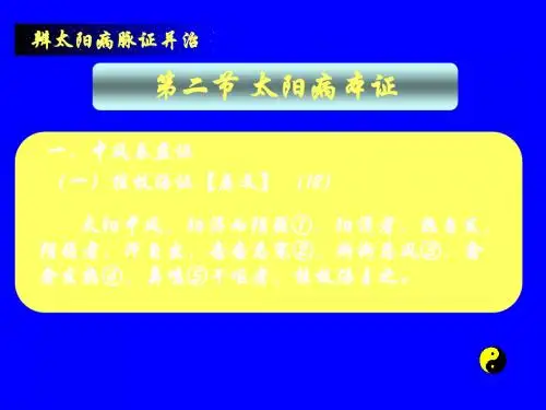 太阳病本证课件 137页PPT文档