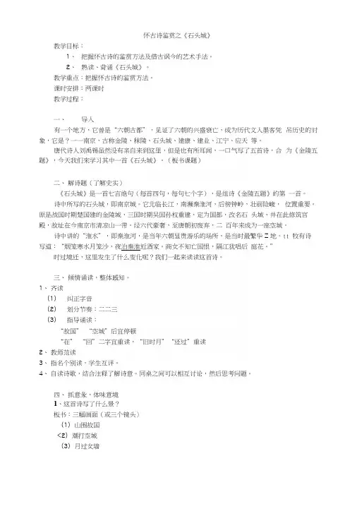 语文版中职语文(基础模块)上册第16课《石头城》word教案.docx
