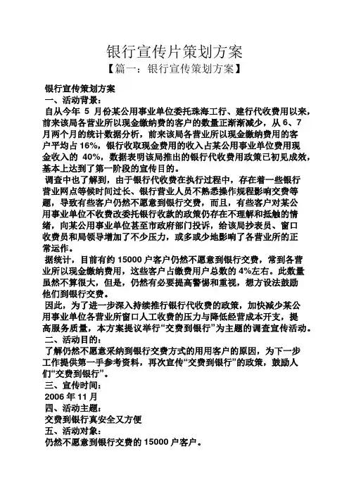 银行宣传片策划方案
