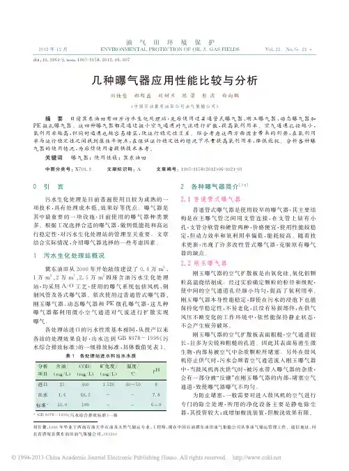 几种曝气器应用性能比较与分析_刘仕鳌
