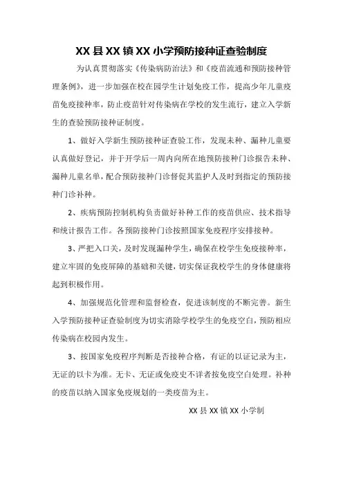 XX小学预防接种证查验制度