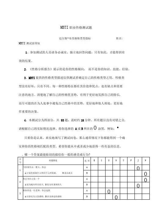 完整word版mbti职业性格测试题含解析