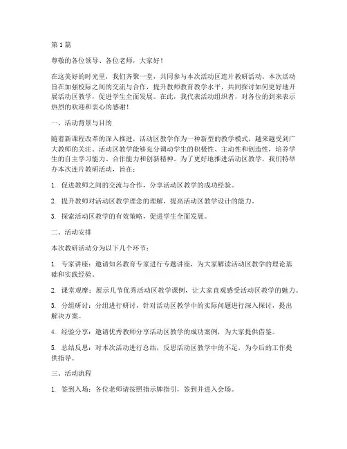 活动区连片教研主持(3篇)