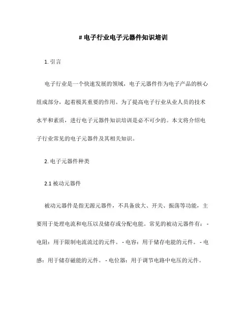 电子行业电子元器件知识培训