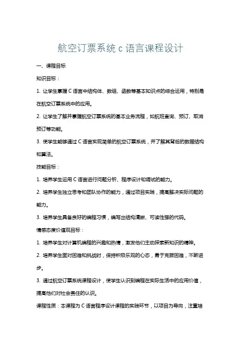 航空订票系统c语言课程设计