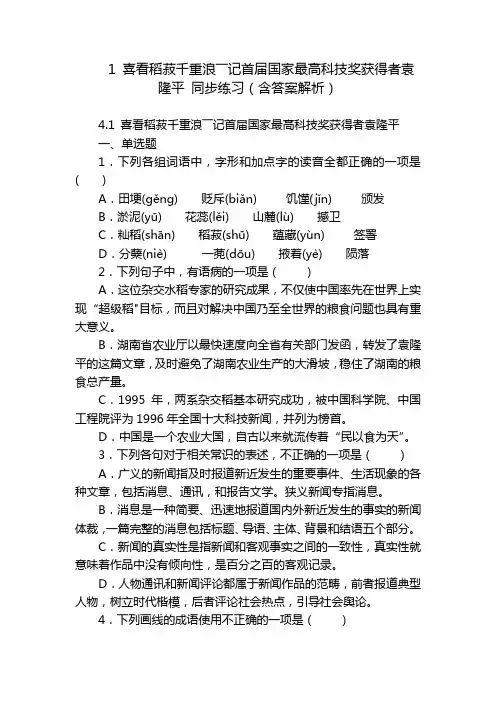 1 喜看稻菽千重浪――记首届国家最高科技奖获得者袁隆平 同步练习(含答案解析)