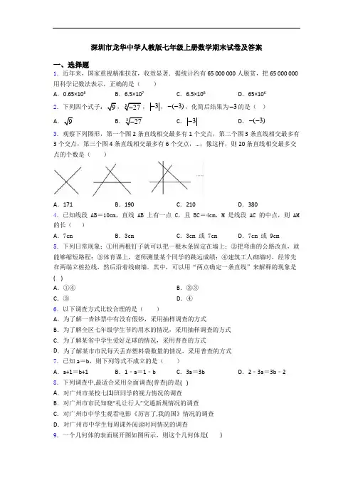 深圳市龙华中学人教版七年级上册数学期末试卷及答案
