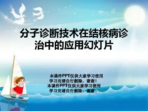 分子诊断技术在结核病诊治中的应用幻灯片
