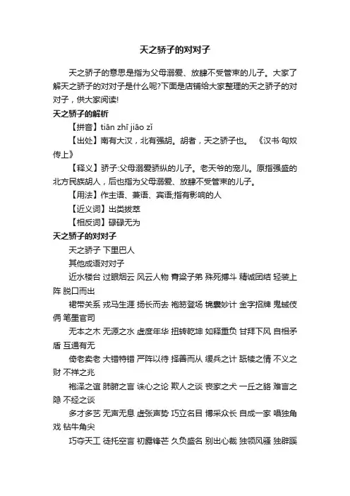 天之骄子的对对子