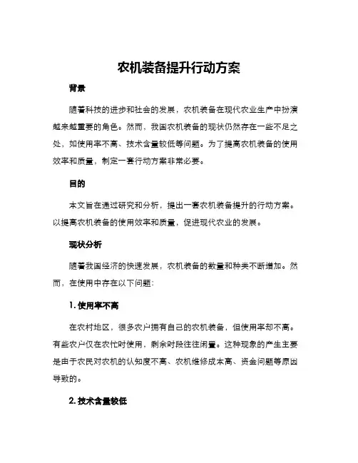 农机装备提升行动方案