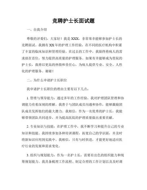 竞聘护士长面试题