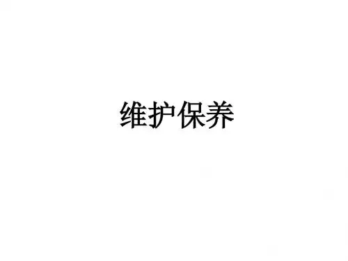 五、数控车床维护保养