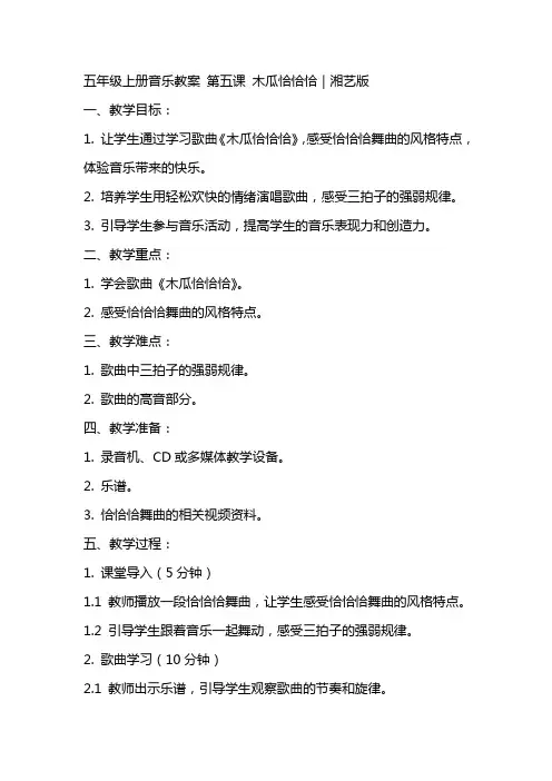 五年级上册音乐教案 第五课 木瓜恰恰恰｜湘艺版