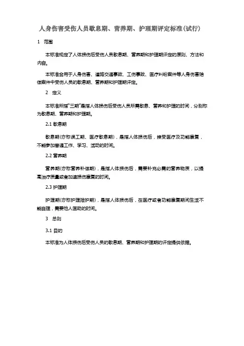 人身损害误工期、护理期、营养期评定规范