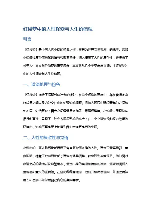《红楼梦》中的人性探索与人生价值观