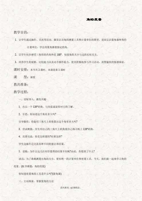 最新苏教版四年级数学上册 8.2角的度量教案