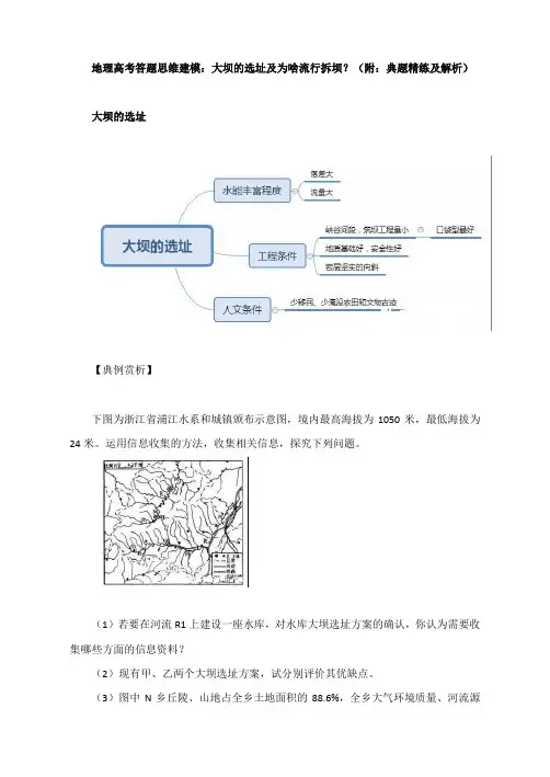 地理高考答题思维建模：大坝的选址及为啥流行拆坝？(附：典题精练及解析)