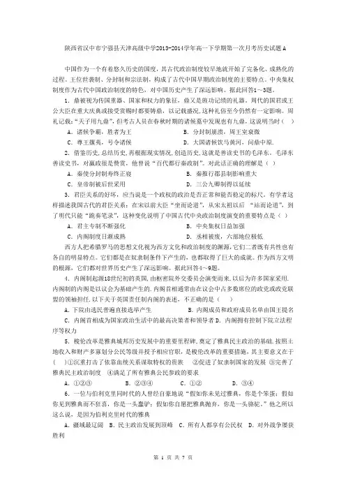 陕西省汉中市宁强县天津高级中学2013-2014学年高一下学期第一次月考历史试题A