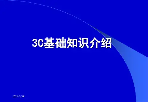 3C知识学习课件