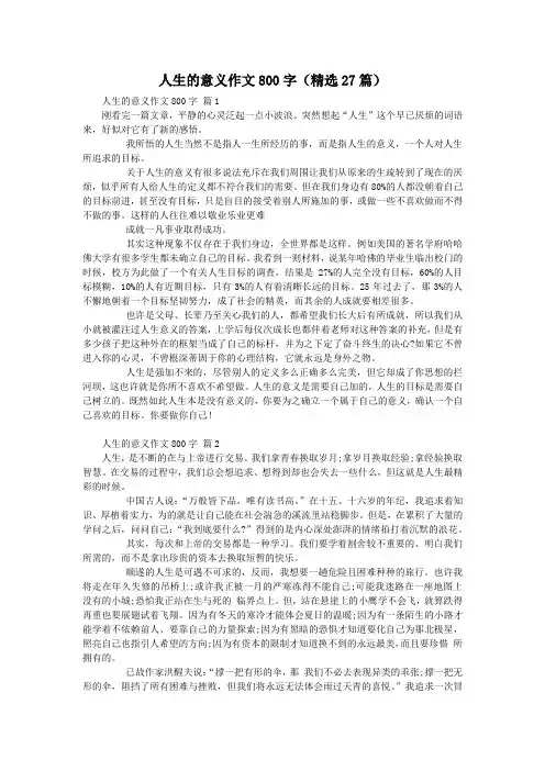 人生的意义作文800字(精选27篇)