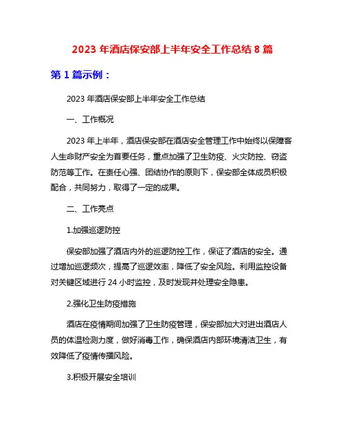 2023年酒店保安部上半年安全工作总结8篇