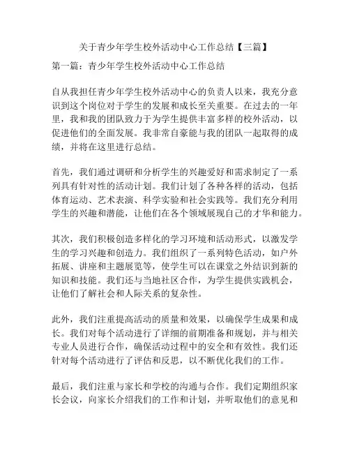 关于青少年学生校外活动中心工作总结【三篇】