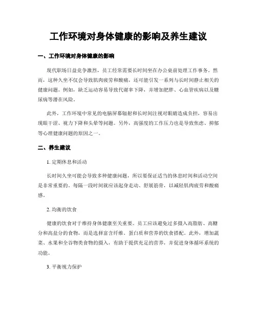 工作环境对身体健康的影响及养生建议