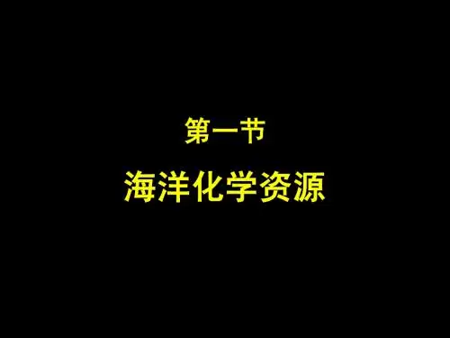 海洋化学资源