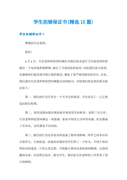 学生犯错保证书(精选15篇)
