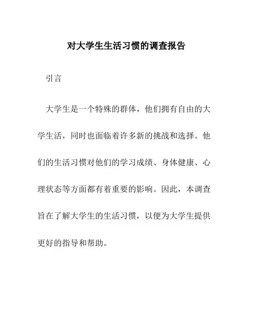 对大学生生活习惯的调查报告