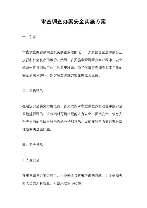 审查调查办案安全实施方案